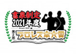 葛西純「プロレス本大賞」殊勲賞を受賞　の画像