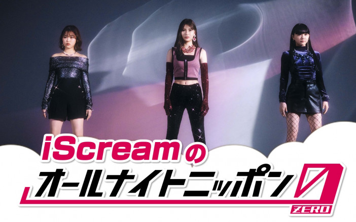 iScream、ニッポン放送 『iScreamのオールナイトニッポン0（ZERO）』でパーソナリティ担当　トークやアカペラ披露