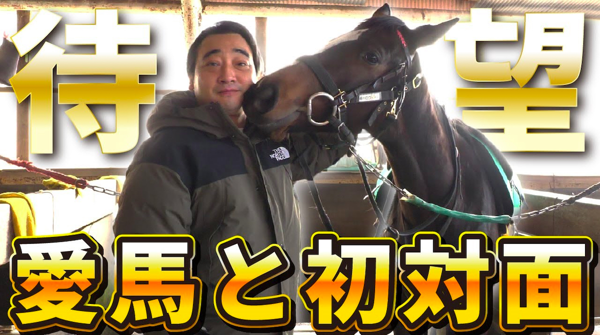 ジャンポケ斉藤、“国産車1台分”を投じて夢の馬主に 唯一無二の芸能人