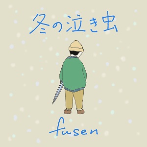 fusen「冬の泣き虫」