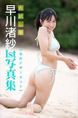 早川渚紗が「週マガ」表紙に登場の画像