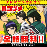 『ハコヅメ』アニメ化記念で全話無料公開の画像