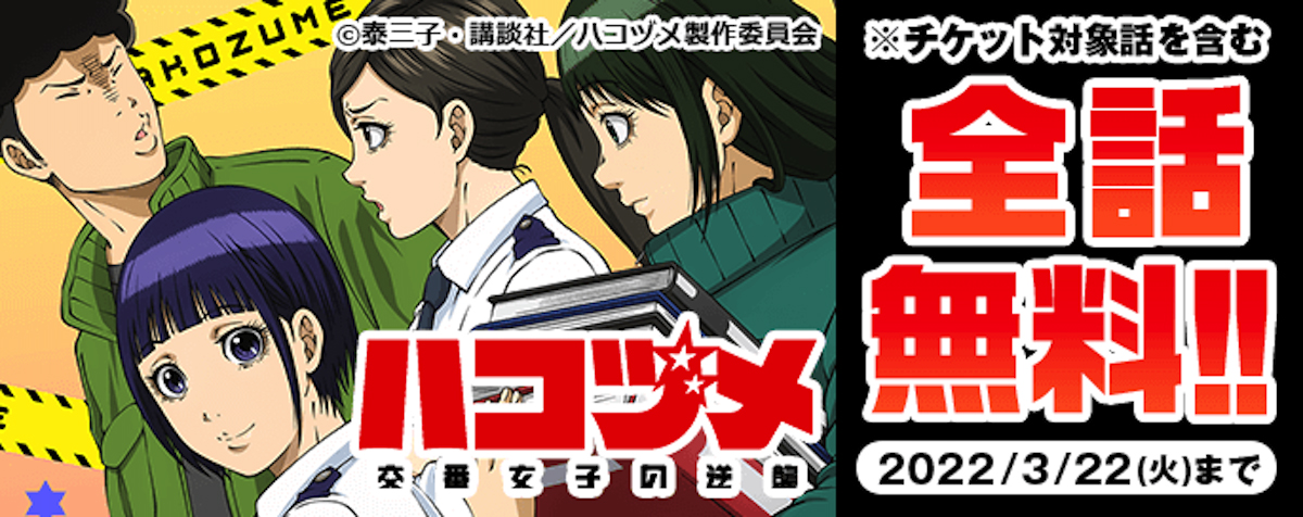 『ハコヅメ』アニメ化記念で全話無料公開の画像