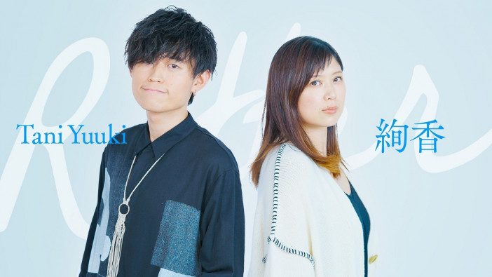 Tani Yuuki、憧れのアーティストと一緒に歌う新シリーズ『Re:tter』スタート　初回は絢香と「手をつなごう」