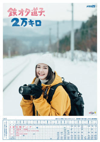 『鉄オタ道子、2万キロ』に栗原類＆六角精児が出演　玉城ティナが雪景色に佇むポスターも