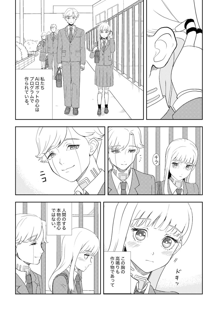 【漫画】女子高生ロボットに芽生えた恋心の画像