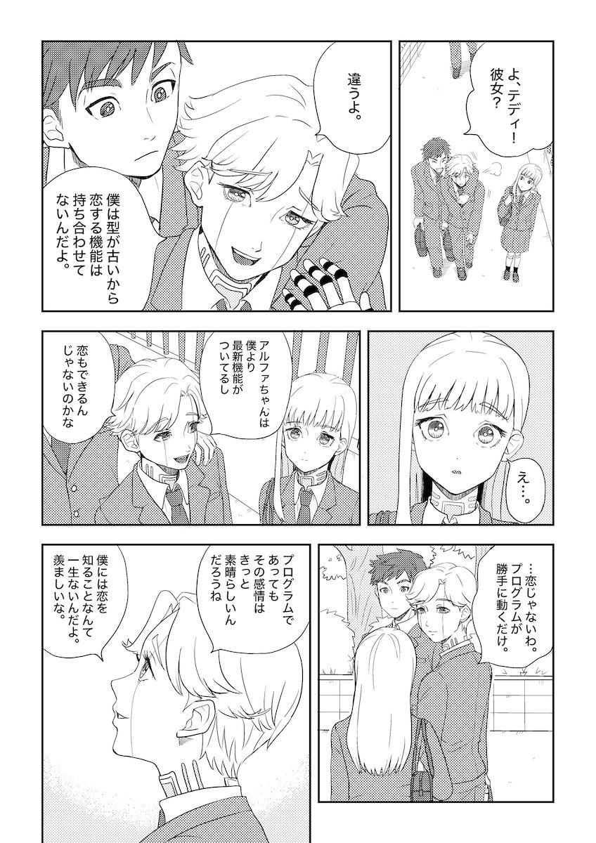 【漫画】女子高生ロボットに芽生えた恋心の画像