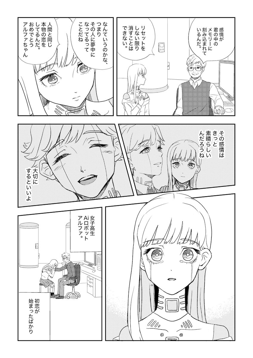 【漫画】女子高生ロボットに芽生えた恋心の画像