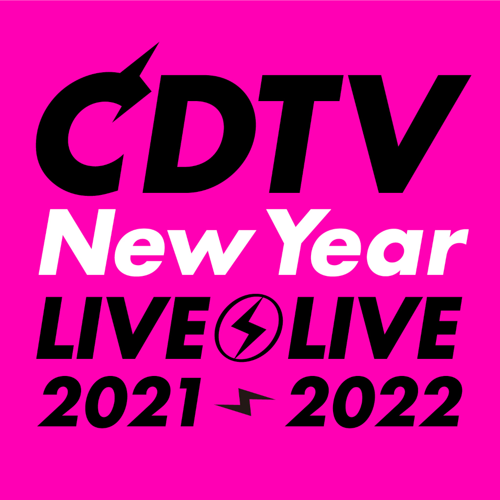 年末『CDTVスペシャル！』出演者