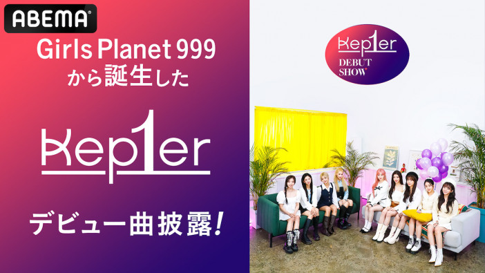 ABEMAにて『Girls Planet 999：少女祭典』から誕生した「Kep1er」のデビューショー独占放送決定