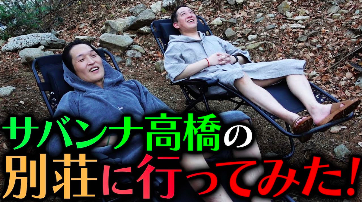 千原ジュニア、サバンナ高橋の別荘を訪問