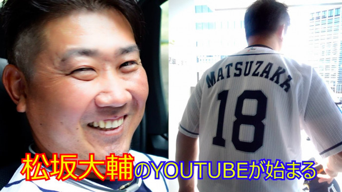 松坂大輔が引退試合前後の映像をYouTubeで公開　2021年に加速した「野球選手のYouTubeブーム」