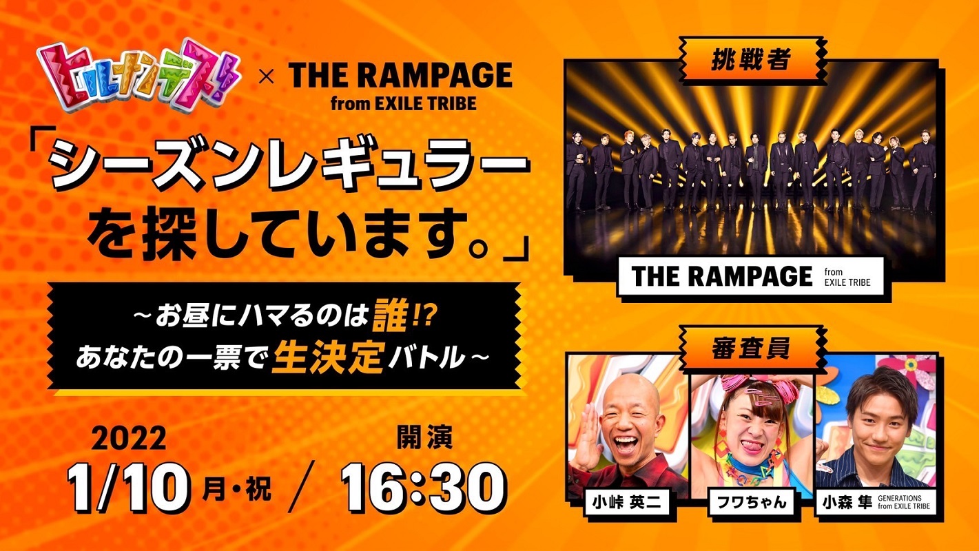 THE RAMPAGE『ヒルナンデス！』イベント出演