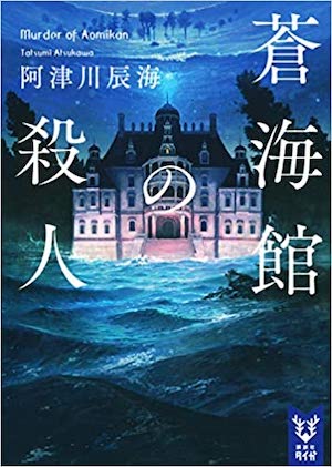 杉江松恋 千街晶之 若林踏 21年度 国内ミステリーベスト10選定会議 第1位は特殊設定ミステリーのびっくり作 Real Sound リアルサウンド ブック