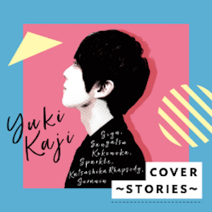 梶裕貴 COVER～STORIES～