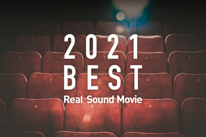 リアルサウンド映画部の年末企画 <br />評論家・ライターが選ぶ「2021年 年間ベスト」