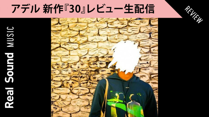 【生配信】アデル最新作『30』レビュー