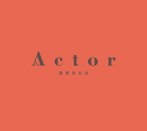 『Actor』初回生産限定盤の画像