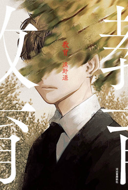 芥川賞作家・遠野遥『教育』は反教育的なディストピア小説？ 「やっ