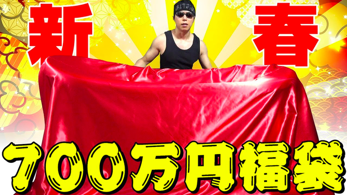 インフレが止まらないYouTuberの福袋開封