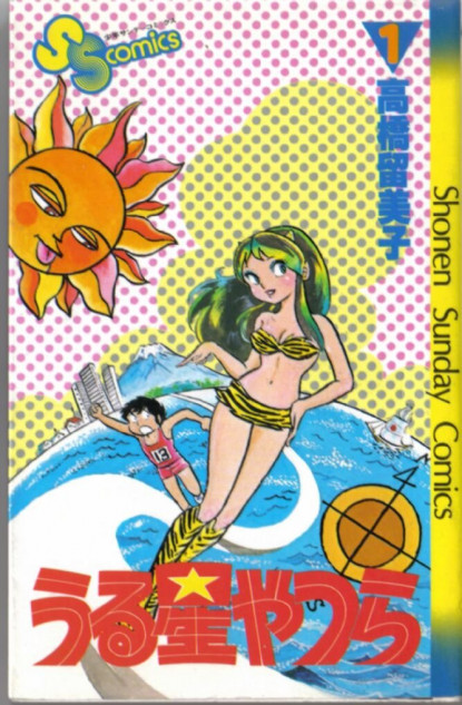 アニメ化で注目『うる星やつら』にはラムちゃん未登場の回も？ 原作