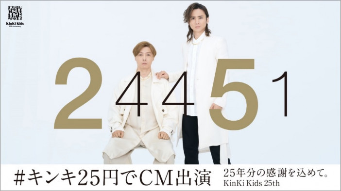 KinKi Kids、CDデビュー25周年を記念して25円で企業TVCMに出演するキャンペーン開始　新聞＆駅構内広告の掲出も
