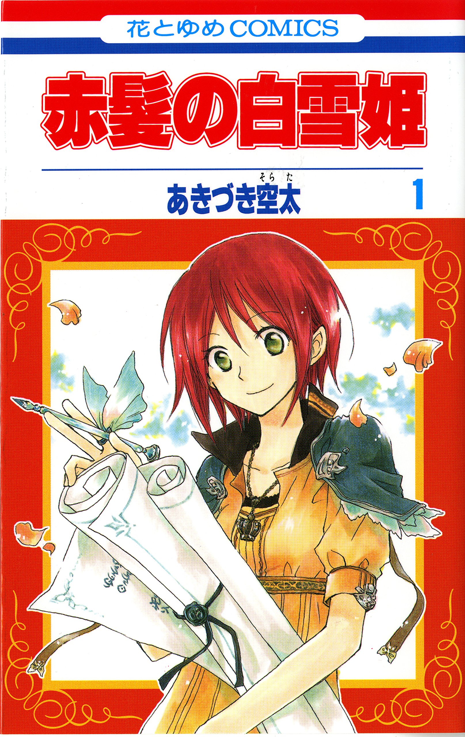 未読品 赤髪の白雪姫 1〜22巻 - 少女漫画