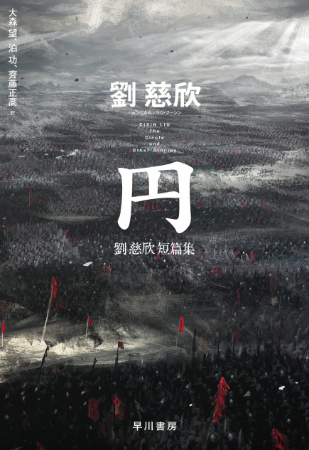 劉慈欣『三体』の原点がここにーー短編集『円』が湛える、SFの根源的な