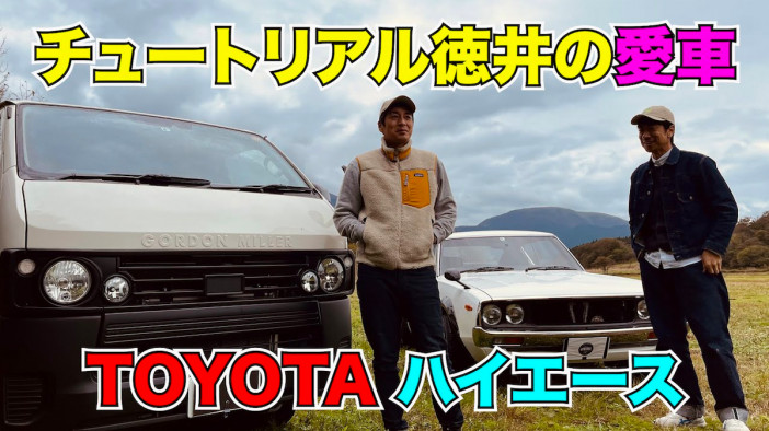 チュートリアル・徳井、自慢の愛車「ハイエース」を披露　2022年もキャンピングカーブームは続く