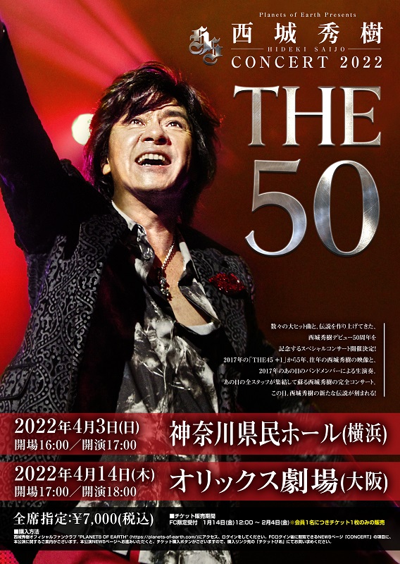 西城秀樹、デビュー50周年記念公演開催