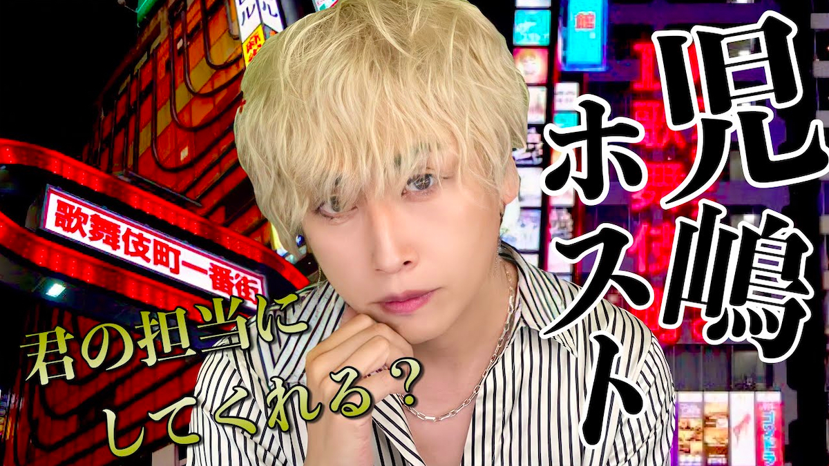 アンジャッシュ・児嶋、ホストメイクを披露