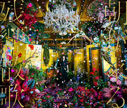 Aimer、自身2度目のシングルチャート首位獲得　自分だけの個性に染め上げる表情豊かなボーカルの魅力