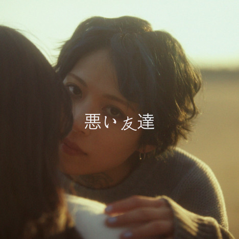 木下百花、デジタルシングル「悪い友達」MV公開　本人が“悪い友達”演じるストーリー仕立て