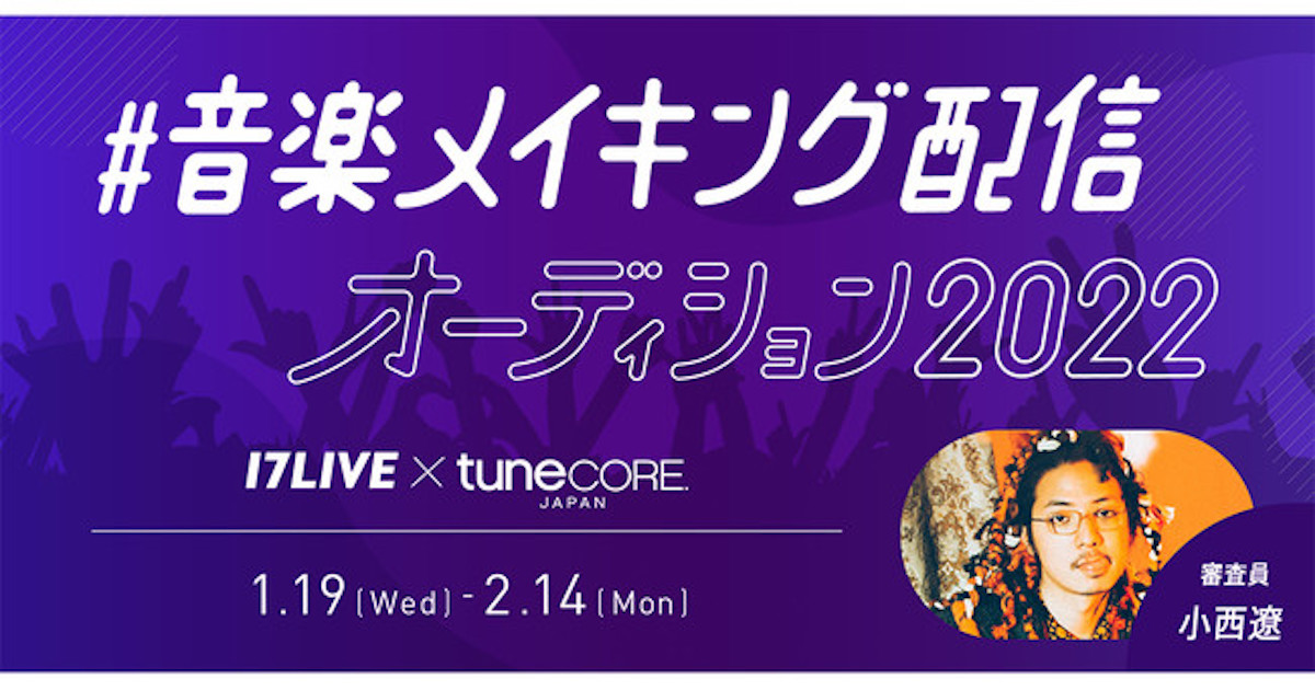 17LIVEとTuneCoreが初コラボ