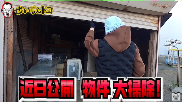 千原せいじ、380万円の激安物件を購入の画像