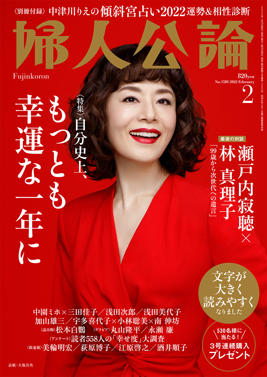 『婦人公論』月刊化リニューアル