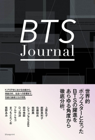 BTSの歩みを気鋭のライター陣が多角的に考察　『BTS Journal』発売へ