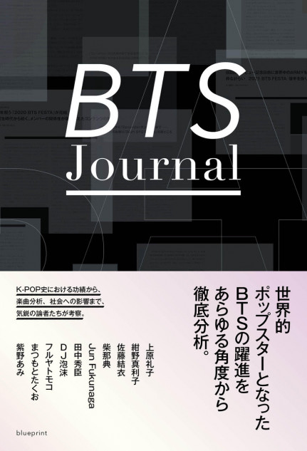 BTSの歩みを気鋭のライター陣が多角的に考察 『BTS Journal』発売へ