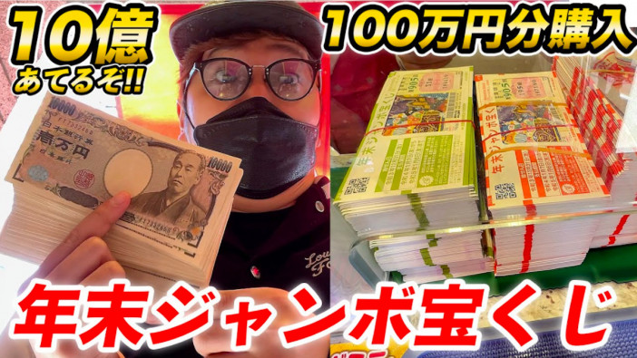ヒカキン、年末ジャンボ宝くじを100万円分購入　3334枚のくじは何万円に変わった？