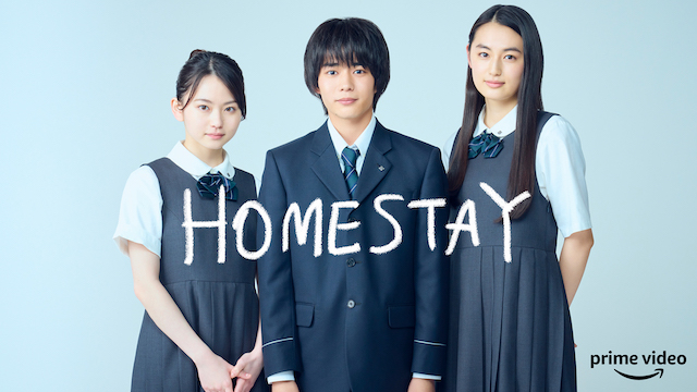 映画『HOMESTAY（ホームステイ）』