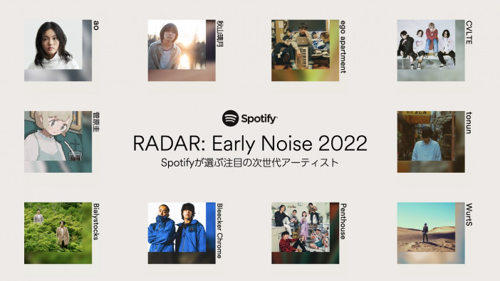 Spotify『RADAR: Early Noise』の5年間にみる、優れたレコメンド力　秋山璃月、菅原圭、WurtS……2022年選出10組にも期待