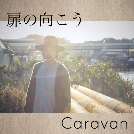 Caravan、新曲「扉の向こう」リリース＆MV公開　花井祐介とのコラボグッズも限定販売