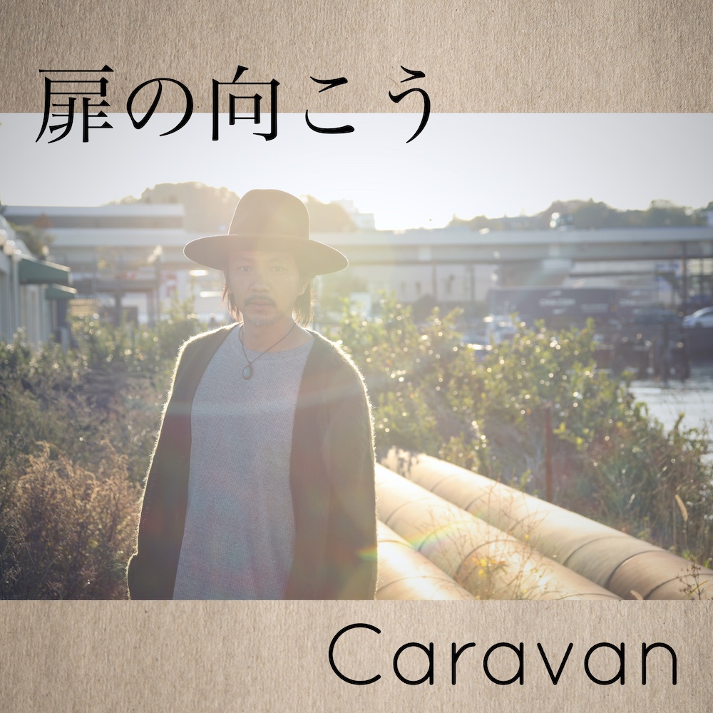 Caravan「扉の向こう」