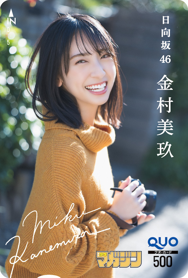 日向坂46 金村美玖が「週マガ」表紙・巻頭にの画像