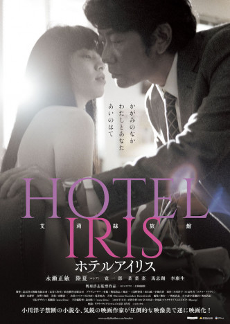 永瀬正敏主演『ホテルアイリス』本予告公開　原作者・小川洋子らの称賛コメントも