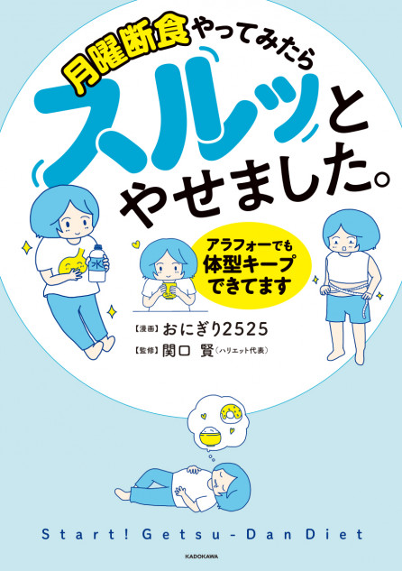 『月曜断食』の体験談がコミックに