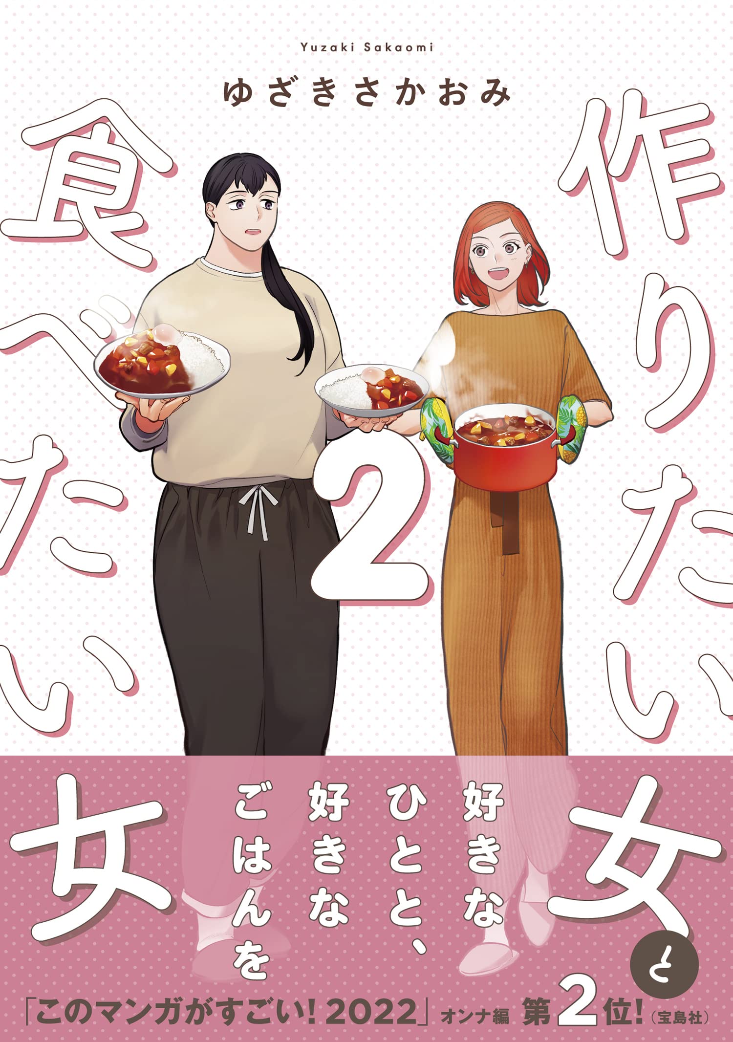 『作りたい女と食べたい女』の連載を追うべき理由