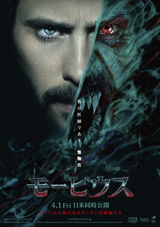 『モービウス』4月1日に日米同時公開へ　“2つの顔”を捉えた日本版ポスターも
