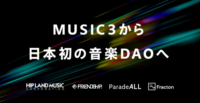 HIP LAND MUSIC運営のFRIENDSHIP.、日本初の音楽DAO始動　新時代の音楽コミュニティ構築を目指す