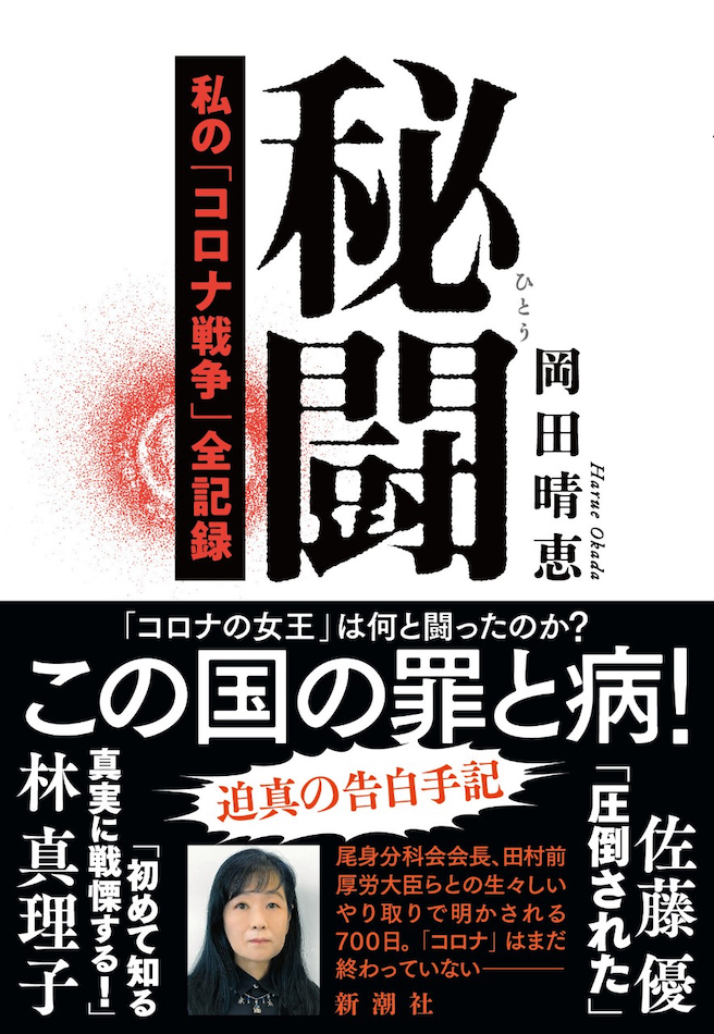 『秘闘 私の「コロナ戦争」全記録』3刷達成